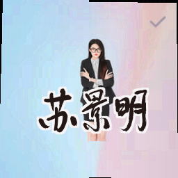苏景明